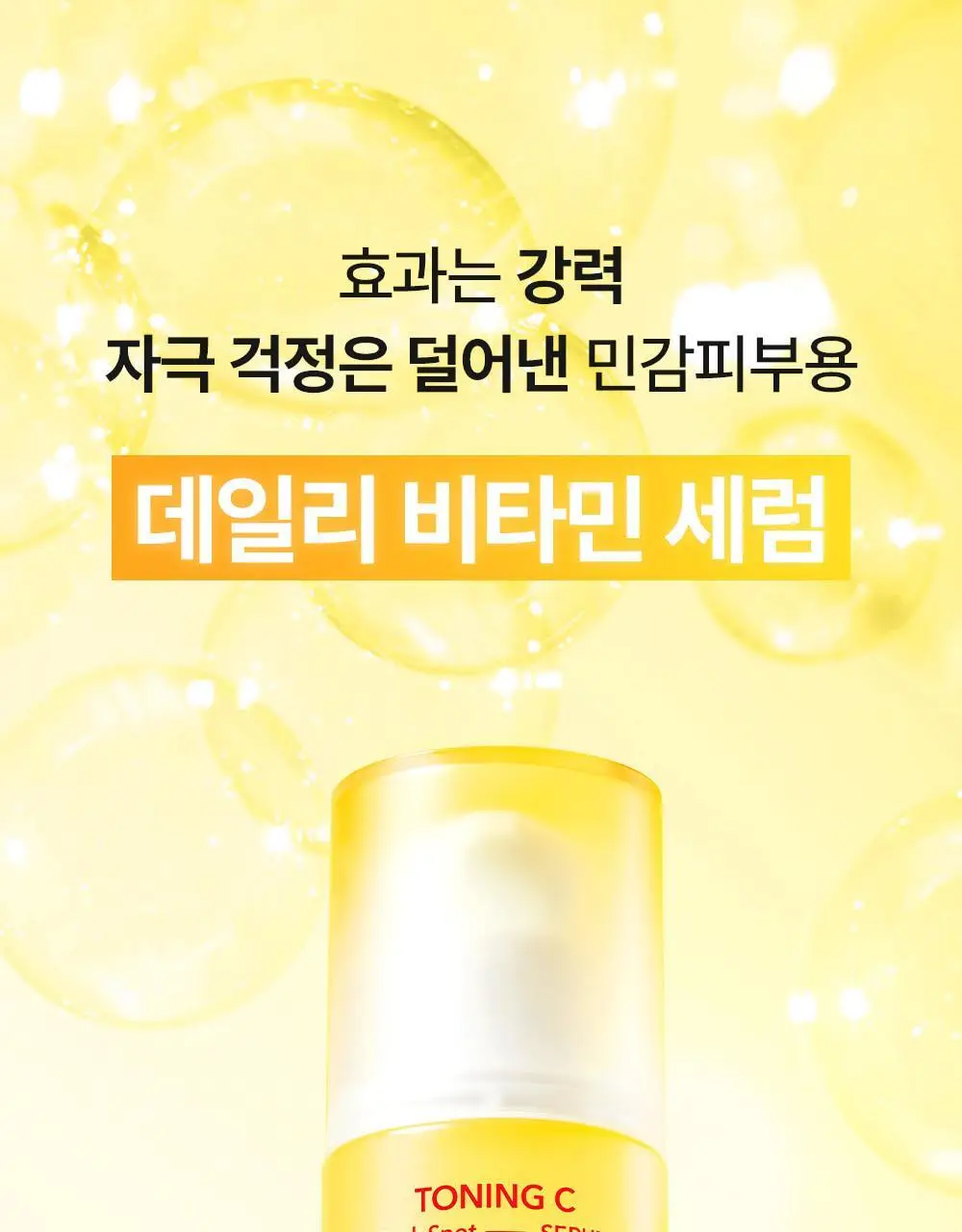 [토닝빛세럼/슬로우에이징] 셀퓨전씨 토닝 C 잡티세럼 30ml+20ml 기획 상세페이지 23